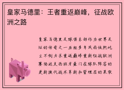 皇家马德里：王者重返巅峰，征战欧洲之路
