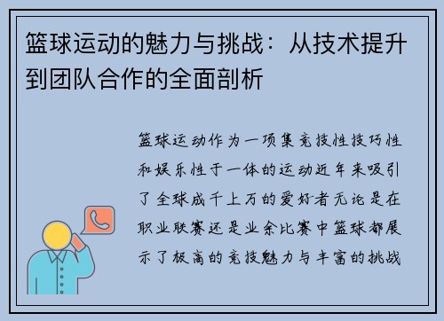 篮球运动的魅力与挑战：从技术提升到团队合作的全面剖析