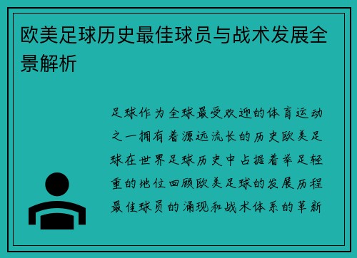 欧美足球历史最佳球员与战术发展全景解析