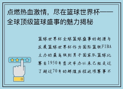 点燃热血激情，尽在篮球世界杯——全球顶级篮球盛事的魅力揭秘