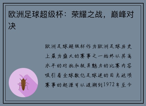 欧洲足球超级杯：荣耀之战，巅峰对决