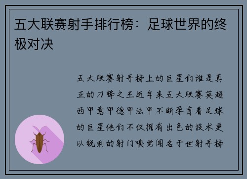 五大联赛射手排行榜：足球世界的终极对决