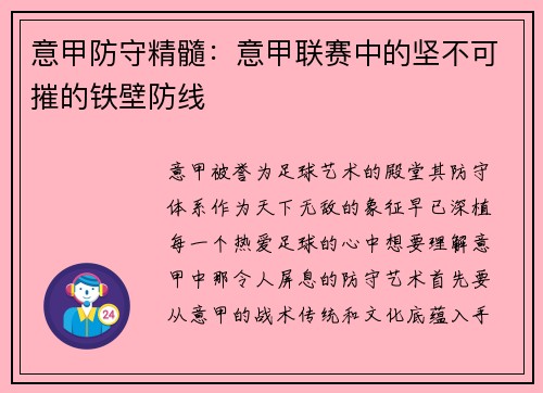意甲防守精髓：意甲联赛中的坚不可摧的铁壁防线
