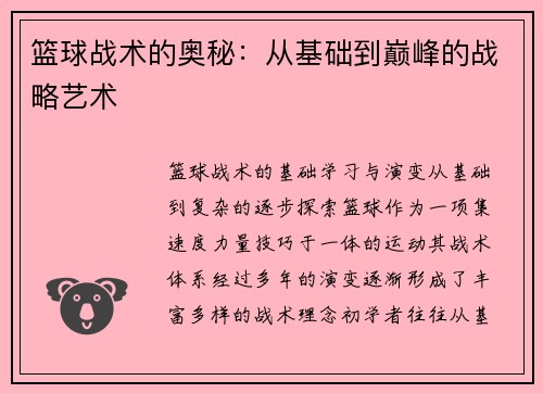 篮球战术的奥秘：从基础到巅峰的战略艺术
