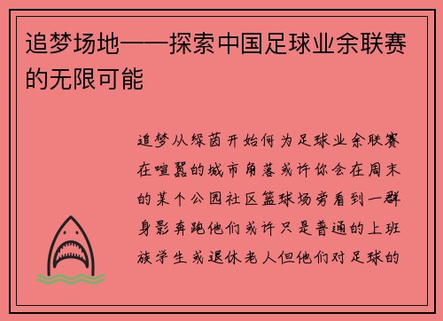 追梦场地——探索中国足球业余联赛的无限可能