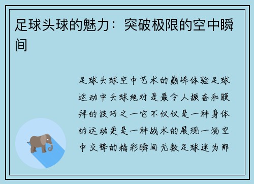 足球头球的魅力：突破极限的空中瞬间