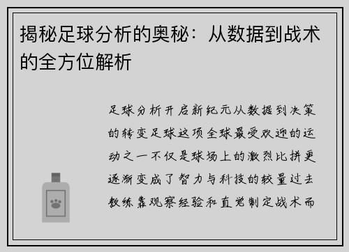 揭秘足球分析的奥秘：从数据到战术的全方位解析
