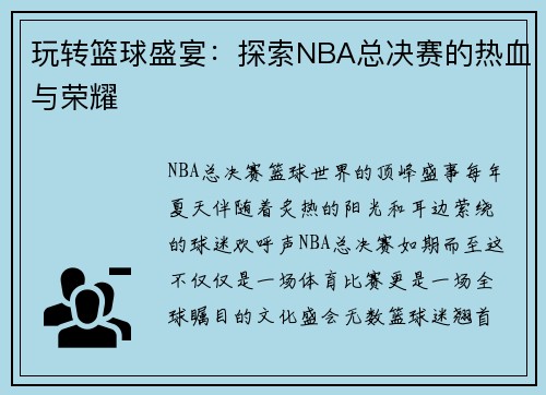 玩转篮球盛宴：探索NBA总决赛的热血与荣耀