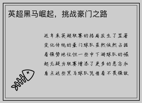 英超黑马崛起，挑战豪门之路