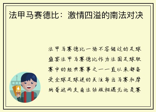 法甲马赛德比：激情四溢的南法对决