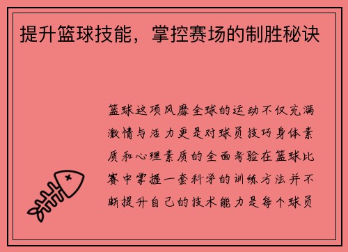 提升篮球技能，掌控赛场的制胜秘诀