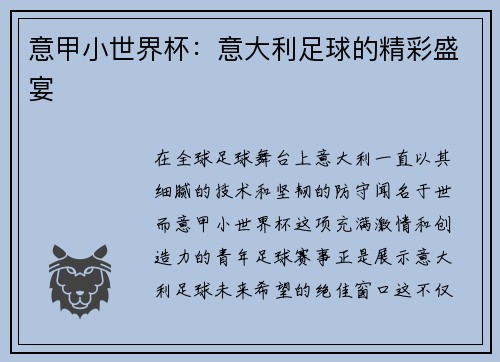 意甲小世界杯：意大利足球的精彩盛宴