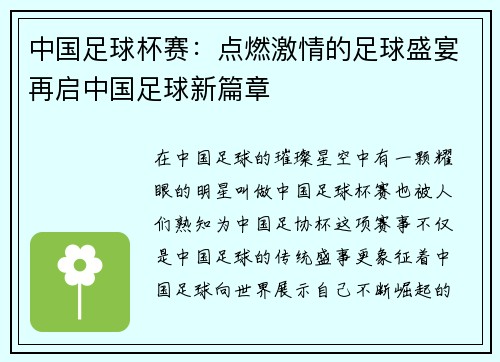 中国足球杯赛：点燃激情的足球盛宴再启中国足球新篇章