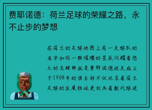 费耶诺德：荷兰足球的荣耀之路，永不止步的梦想
