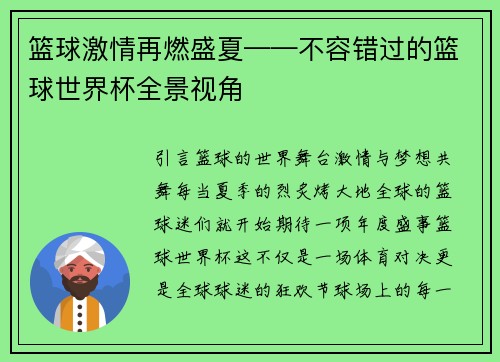 篮球激情再燃盛夏——不容错过的篮球世界杯全景视角