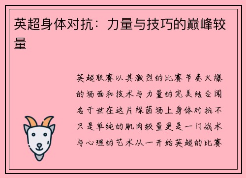 英超身体对抗：力量与技巧的巅峰较量