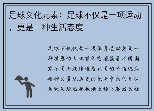 足球文化元素：足球不仅是一项运动，更是一种生活态度