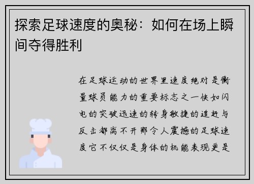 探索足球速度的奥秘：如何在场上瞬间夺得胜利