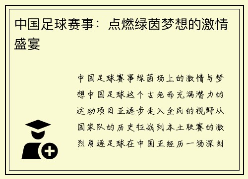 中国足球赛事：点燃绿茵梦想的激情盛宴