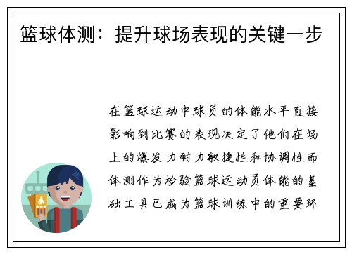 篮球体测：提升球场表现的关键一步