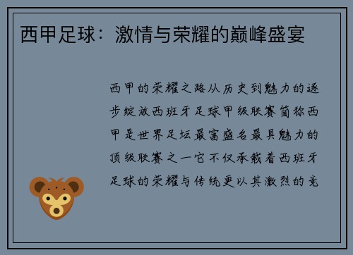 西甲足球：激情与荣耀的巅峰盛宴