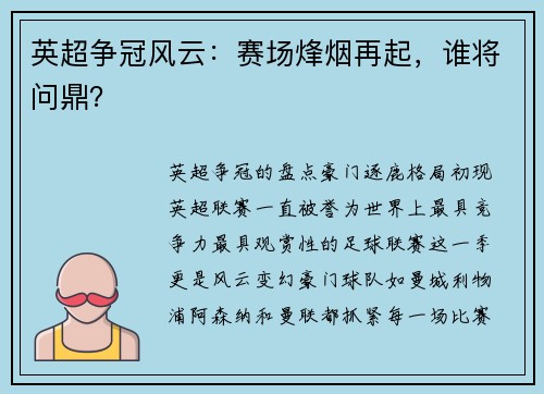 英超争冠风云：赛场烽烟再起，谁将问鼎？
