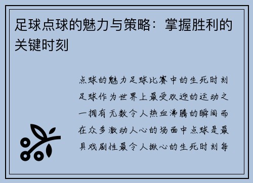 足球点球的魅力与策略：掌握胜利的关键时刻