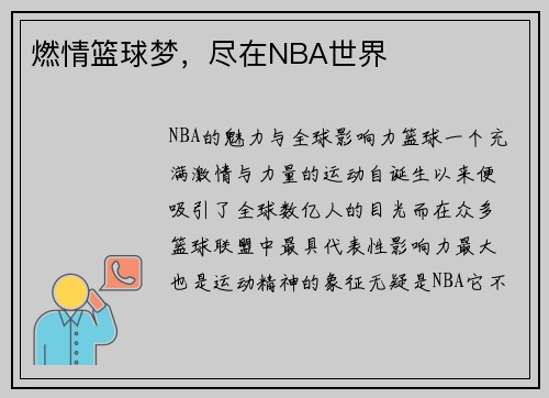 燃情篮球梦，尽在NBA世界