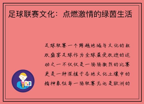 足球联赛文化：点燃激情的绿茵生活