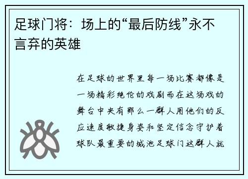 足球门将：场上的“最后防线”永不言弃的英雄