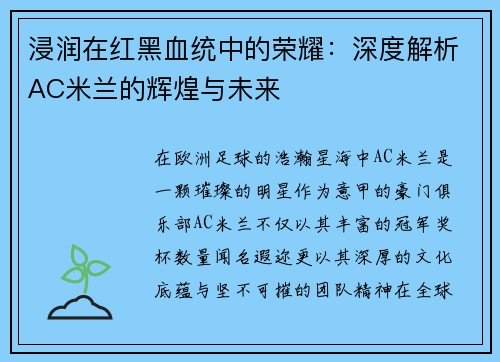 浸润在红黑血统中的荣耀：深度解析AC米兰的辉煌与未来