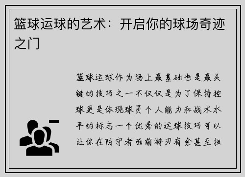 篮球运球的艺术：开启你的球场奇迹之门