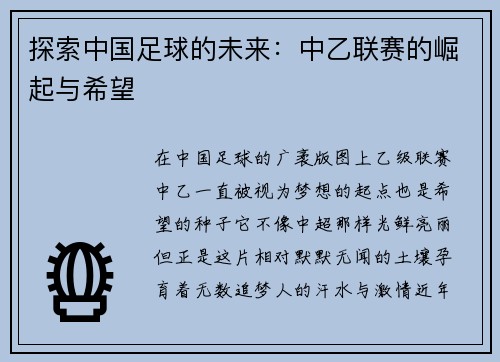 探索中国足球的未来：中乙联赛的崛起与希望