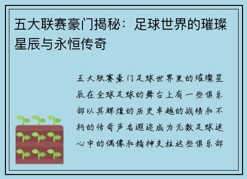 五大联赛豪门揭秘：足球世界的璀璨星辰与永恒传奇