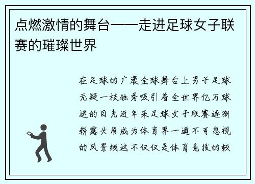 点燃激情的舞台——走进足球女子联赛的璀璨世界