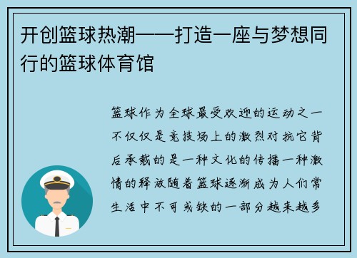 开创篮球热潮——打造一座与梦想同行的篮球体育馆