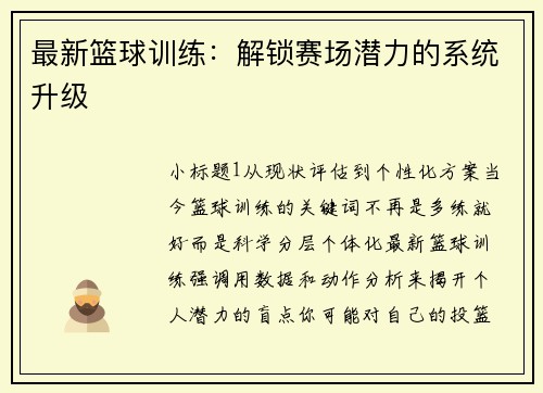 最新篮球训练：解锁赛场潜力的系统升级