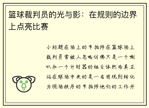 篮球裁判员的光与影：在规则的边界上点亮比赛