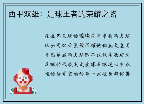 西甲双雄：足球王者的荣耀之路