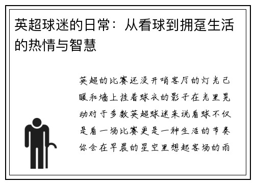 英超球迷的日常：从看球到拥趸生活的热情与智慧