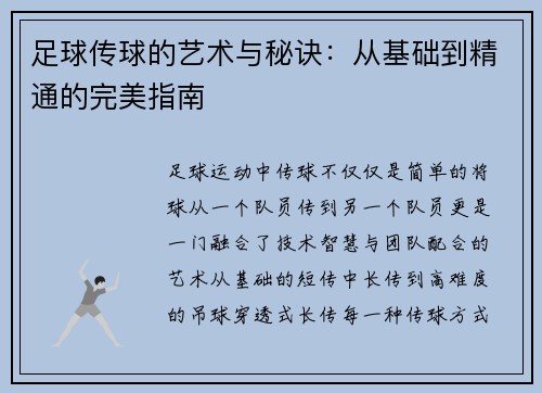 足球传球的艺术与秘诀：从基础到精通的完美指南