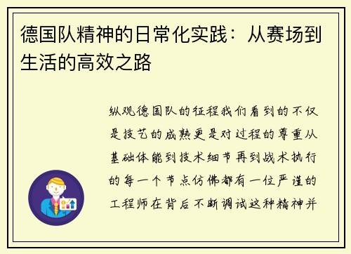 德国队精神的日常化实践：从赛场到生活的高效之路