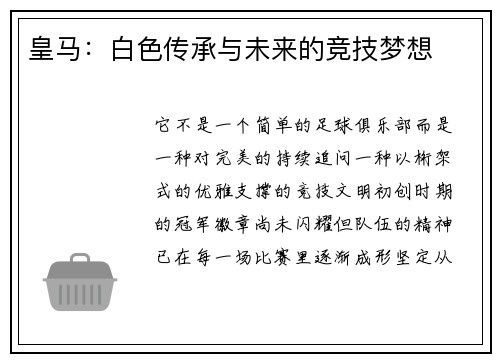 皇马：白色传承与未来的竞技梦想