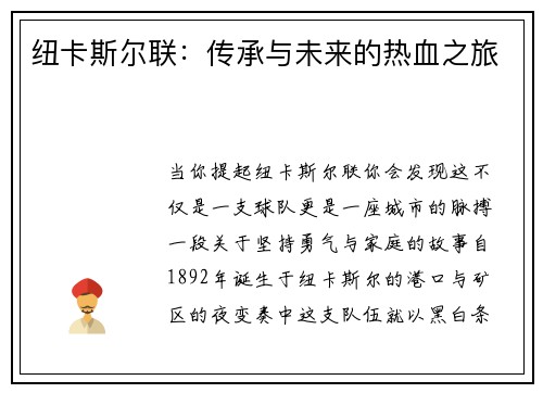 纽卡斯尔联：传承与未来的热血之旅