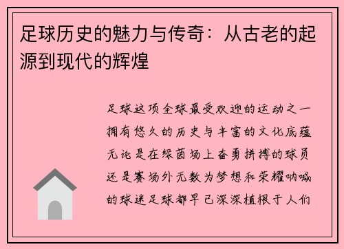 足球历史的魅力与传奇：从古老的起源到现代的辉煌