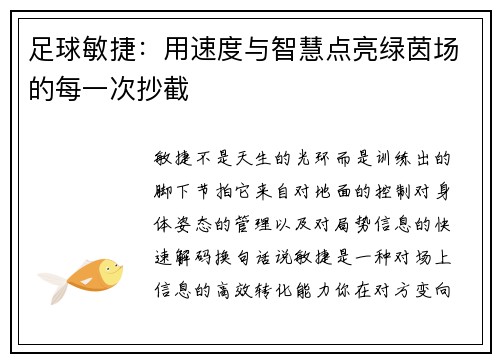 足球敏捷：用速度与智慧点亮绿茵场的每一次抄截