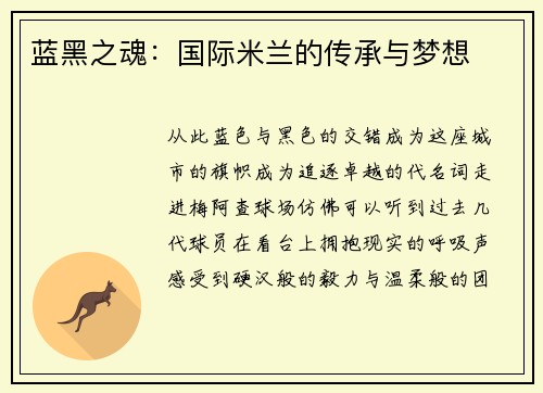 蓝黑之魂：国际米兰的传承与梦想