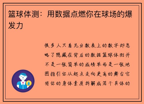篮球体测：用数据点燃你在球场的爆发力