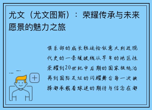 尤文（尤文图斯）：荣耀传承与未来愿景的魅力之旅