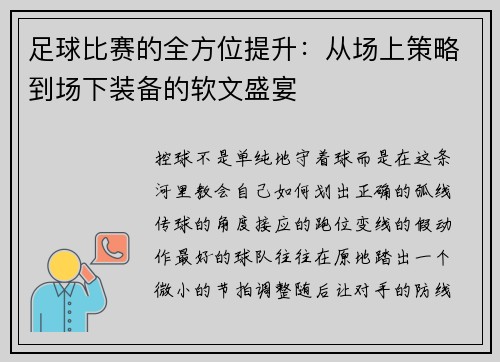 足球比赛的全方位提升：从场上策略到场下装备的软文盛宴